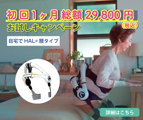 自宅でHAL®︎腰タイプ・単関節タイプ　初回3ヶ月1万円割引キャンペーンバナー